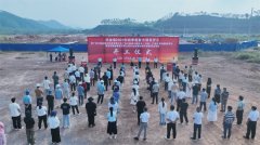 举行2025年第四时度严沉项目集中开工勾当