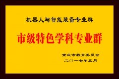 成为全国首批、目前西南地域独一开设机械人工
